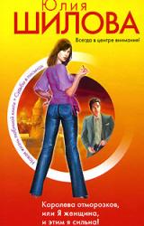 Книга Королева отморозков, или Я женщина, и этим я сильна!