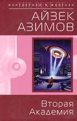 Книга Вторая Академия