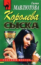 Книга Королева сыска