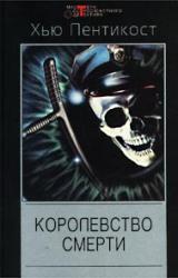 Книга Королевство смерти