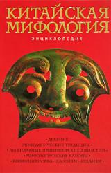 Книга Китайская мифология. Энциклопедия