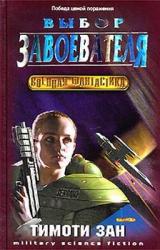 Книга Выбор завоевателя