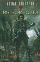 Книга Выбор Кота