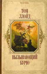 Книга Вызывающий бурю