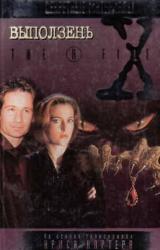 Книга Выползень. Файл №102