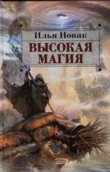 Книга Высокая магия