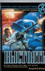 Книга Выстоять