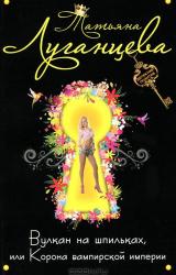 Книга Корона вампирской империи