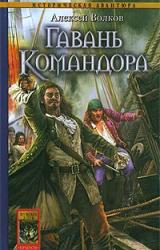 Книга Гавань Командора