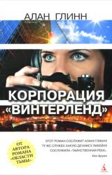 Книга Корпорации «Винтерленд»