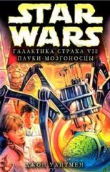 Книга Галактика Страха 7: Пауки-мозгоносцы