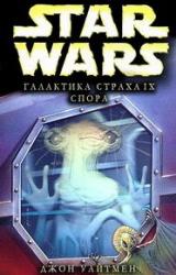 Книга Галактика страха: 9. Спора