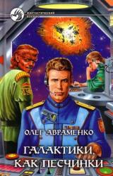 Книга Галактики, как песчинки