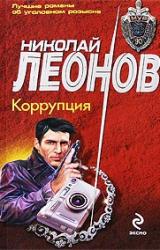 Книга Коррупция