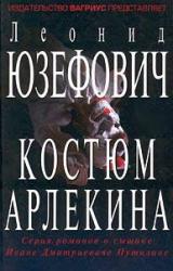 Книга Костюм Арлекина