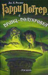 Книга Гарри Поттер и принц-полукровка