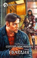 Книга Гвардия