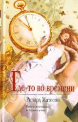 Книга Где-то во времени