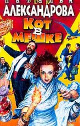 Книга Кот в мешке