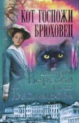 Книга Кот госпожи Брюховец