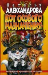 Книга Кот особого назначения