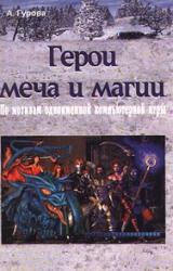 Книга Герои меча и магии