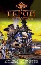 Книга Герои. Новая реальность (сборник)