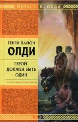 Книга Герой должен быть один