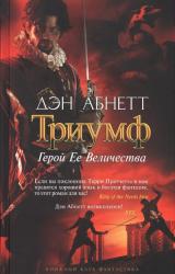 Книга Герой Ее Величества
