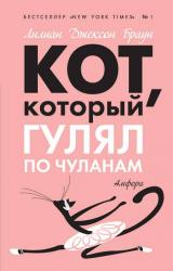 Книга Кот, который гулял по чуланам