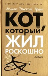 Книга Кот, который жил роскошно