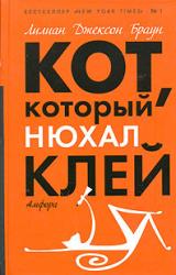 Книга Кот, который знал Шекспира
