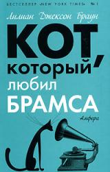 Книга Кот, который любил Брамса