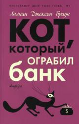Книга Кот, который ограбил банк