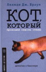 Книга Кот, который проходил сквозь стены