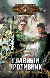 Книга Главный противник