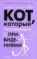 Книга Кот, который разговаривал с привидениями