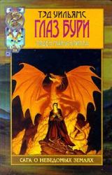 Книга Глаз бури