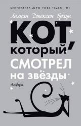 Книга Кот, который смотрел на звезды