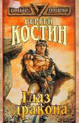 Книга Глаз Дракона