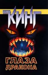 Книга Глаза дракона