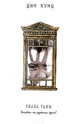 Книга Глаза тьмы