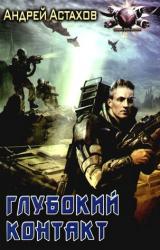 Книга Глубокий контакт