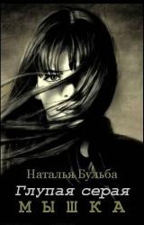 Книга Глупая серая мышка