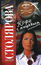 Книга Кофе с мышьяком