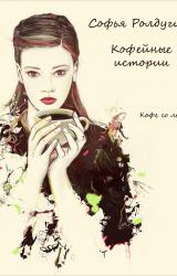 Книга Кофе со льдом