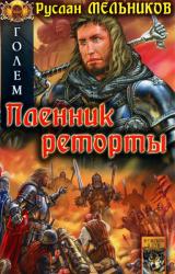 Книга Голем. Пленник реторты