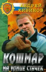 Книга Кошмар на улице Стачек