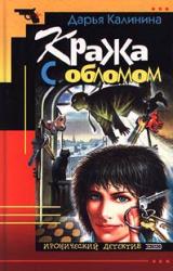 Книга Кража с обломом