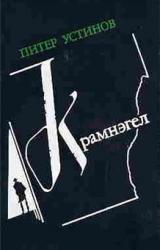 Книга Крамнэгел